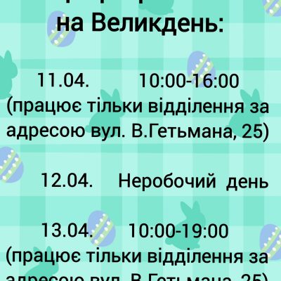 Графік роботи на Великдень 2026